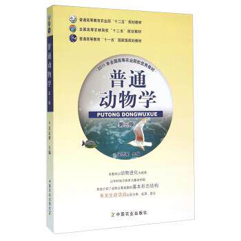 【正版书】 普通动物学 第三版 吴志新 编 中国农业出版社