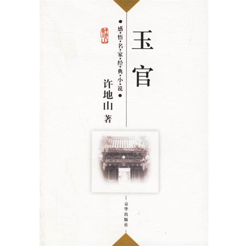 【正版书】 许地山：玉官——感悟名家经典小说 许地山 著,傅光明 主编 京华出版社