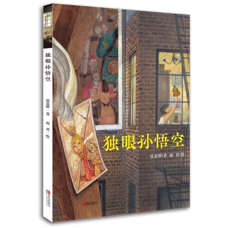 【正版书】 独眼孙悟空 [中国(台湾)]张嘉骅 青岛出版社