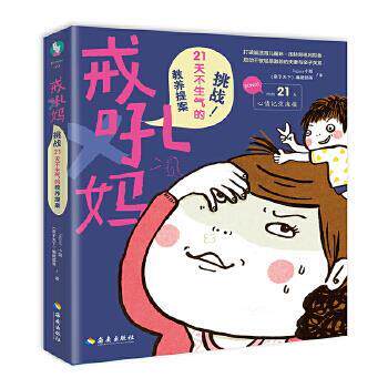 【正版书】 戒吼妈:挑战21天不生气的教养提案 Jaguar小姐,《亲子天下》编辑部 海南出版社