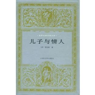 【正版书】 儿子与情人 (英)劳伦斯(Lawrence,D.H.)著,陈良廷,刘文澜 译 人民文学出版社