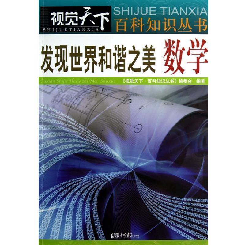 【正版书】 发现世界和谐之美数学 《视觉天下.百科知识丛书》编委会 编著 中国画报出版社