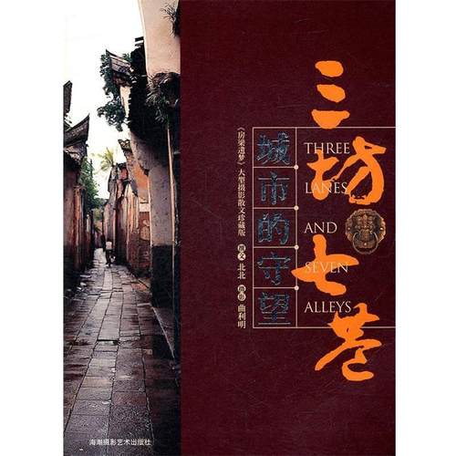【正版书】 城市的守望:三坊七巷 北北 著,曹利明 摄 海潮摄影艺术出版社