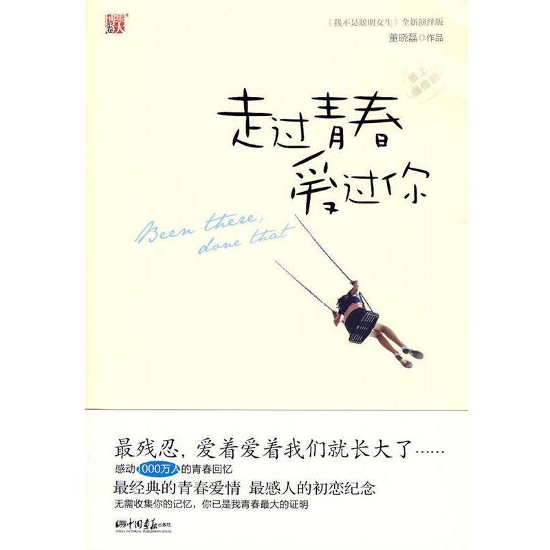 【正版书】 走过青春爱过你 董晓磊 著 中国画报出版社