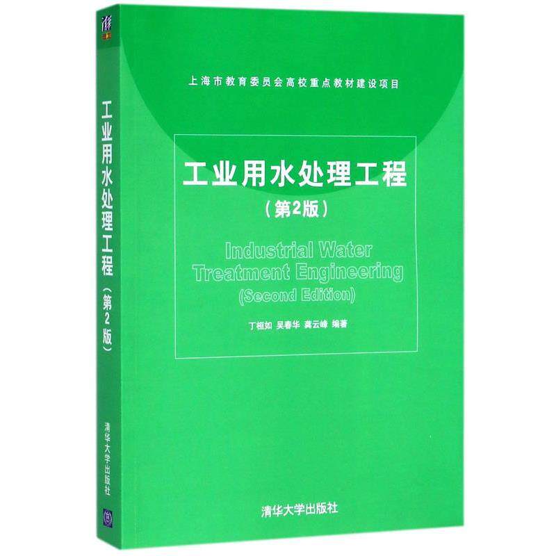【正版书】 工业用水处理工程 丁桓如,吴春华,龚云峰 编著 清华大学出版社