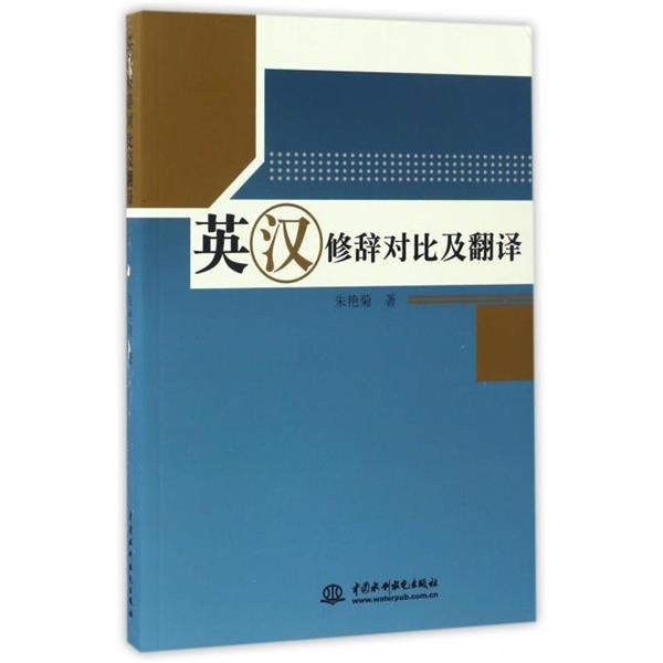 【正版书】 英汉修辞对比及翻译 朱艳菊 著 中国水利水电出版社