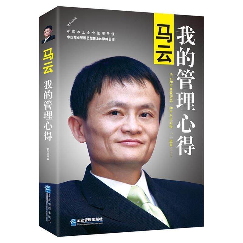 【正版书】 马云:我的管理心得 赵伟 企业管理出版社