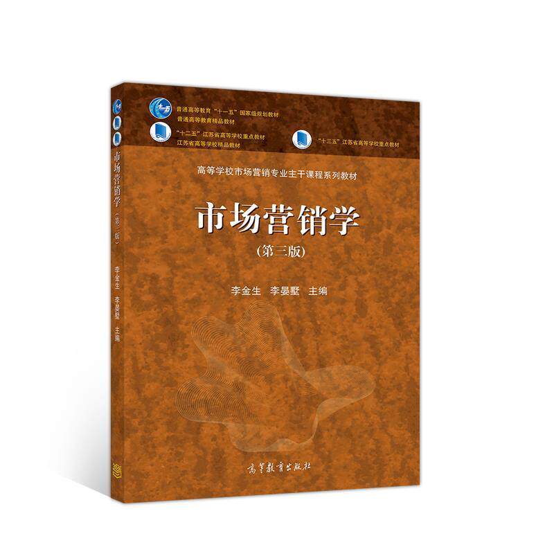 【正版书】 市场营销学 李金生李晏墅 高等教育出版社