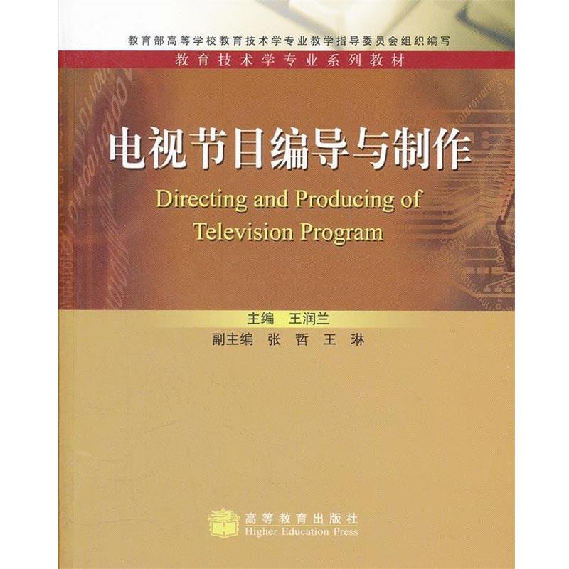 【正版书】 电视节目编导与制作 王润兰　主编 高等教育出版社