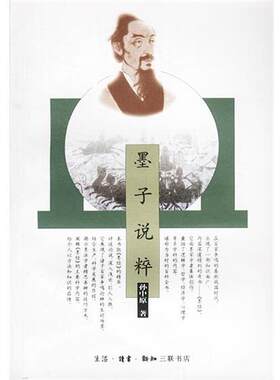 【正版书】 墨子说粹 孙中原 著 生活·读书·新知三联书店