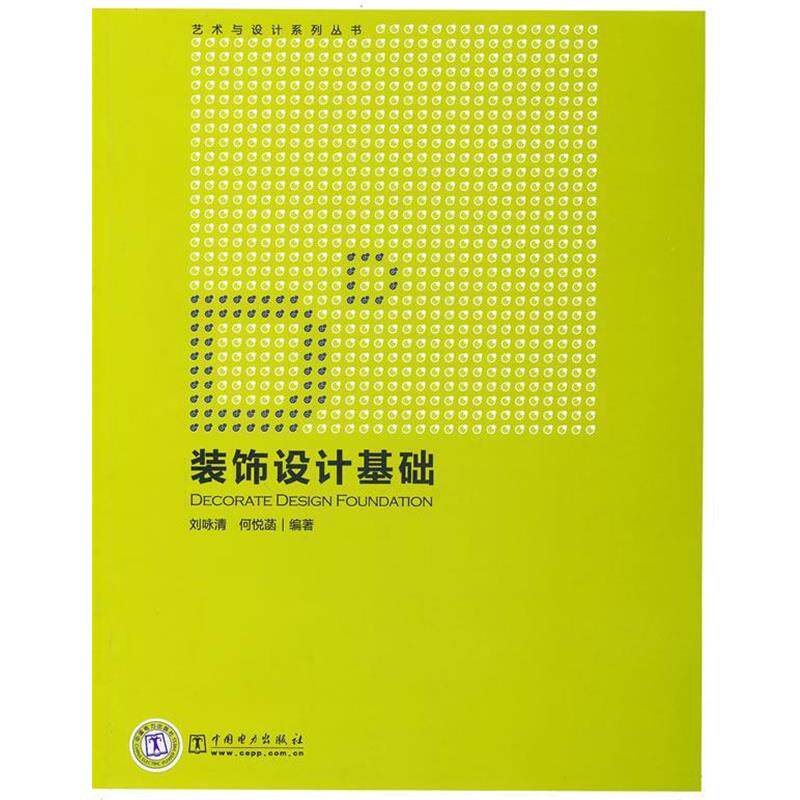 【正版书】 艺术与设计系列丛书 装饰设计基础 处咏清,何悦菡 编著 中国电力出版社