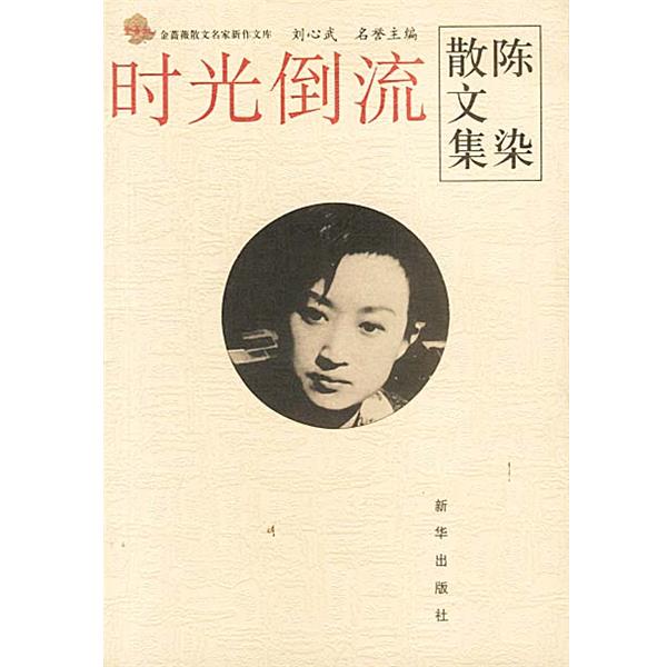 【正版书】 时光倒流 金蔷薇散文名家新作文库 陈染 新华出版社