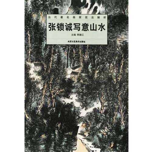 【正版书】 张锁诚写意山水—当代画家技法解析 贾德江 主编 北京工艺美术出版社
