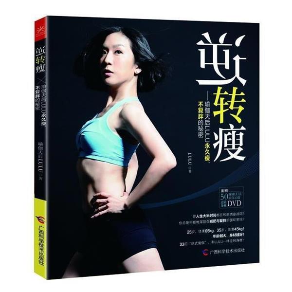 【正版书】 逆转瘦 LuLu 著 广西科学技术出版社