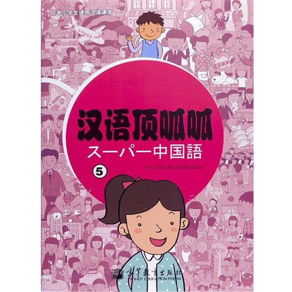 【正版书】 汉语顶呱呱5 日本小学生通用汉语课本编写组 编 高等教育出版社