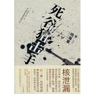 【正版书】 死谷狙击手 (日)鸣海章,译者:郭永钦,刘洋 吉林出版