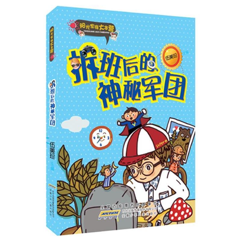 【正版书】 阳光家族大本营:拆班后的神秘军团 伍美珍 安徽少年儿童出版社