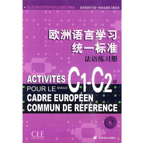 【正版书】 欧洲语言学习统一标准法语练习册C1-C2级 本书编写组 上海译文出版社