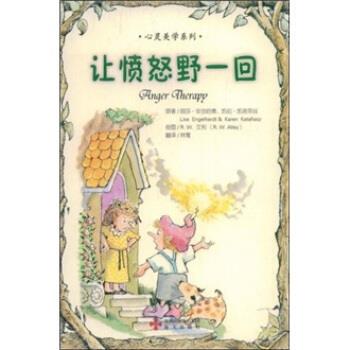 【正版书】 让愤怒野一回 [美]丽莎·安吉哈德（Lisaengelhardt）,凯伦·凯塔 深圳出版发行集团，海天出版社