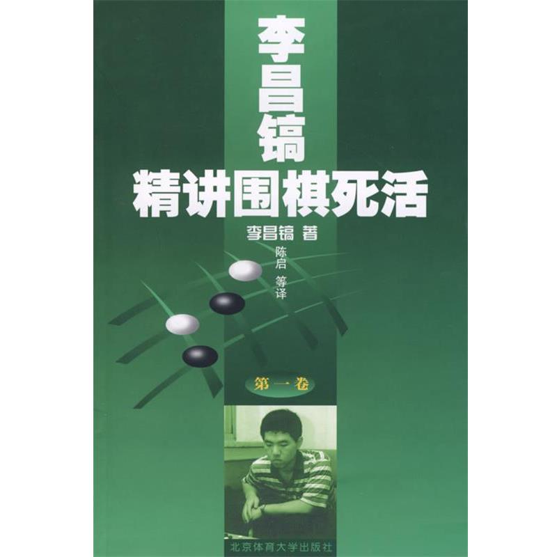 【正版书】 李昌镐精讲围棋死活 卷 北京体育大学出版社
