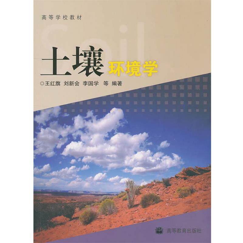 【正版书】 高等学校教材:土壤环境学 王红旗 等 著 高等教育出版社
