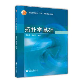 【正版书】 普通高等教育十五国家级规划教材:拓扑学基础 梁基华,蒋继光 著 高等教育出版社