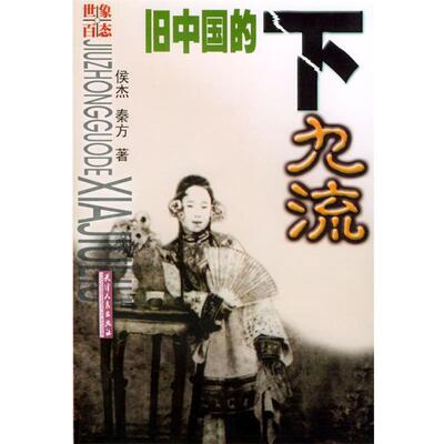 【正版书】 旧中国的下九流 侯杰 秦方 著 天津人民出版社