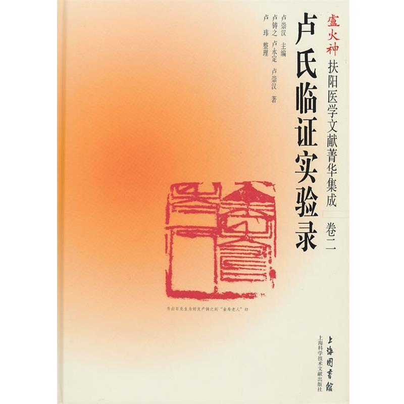 【正版书】 卢火神扶阳医学文献菁华集成：卢氏临床证实录 卢永定　等著 上海科学技术文献出版社