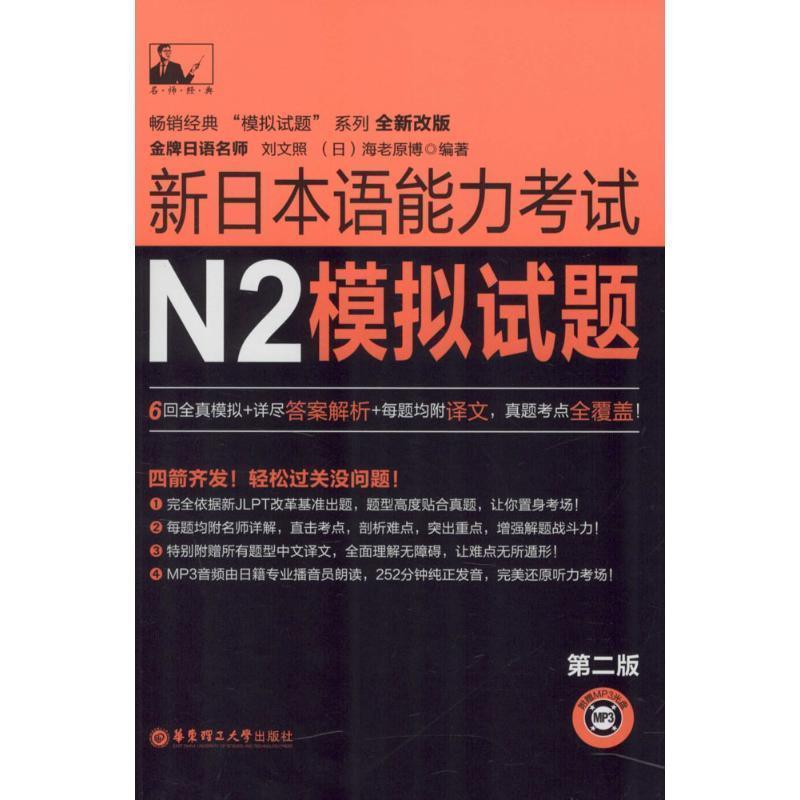 【正版书】 新日本语能力考试N2模拟试题 刘文照,[日] 海老原博 著 华东理工大学出版社