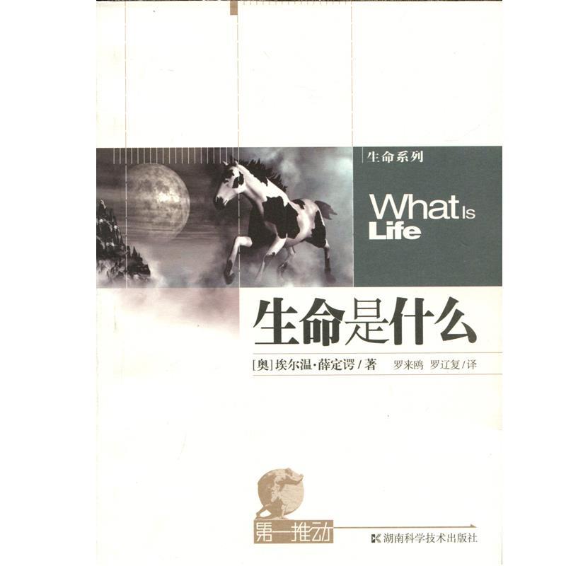 【正版现货】生命是什么 [奥地利]埃尔温·薛
