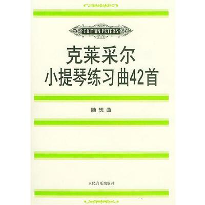 【正版书】 克莱采尔小提琴练习曲42道:随想曲 (法)克莱采尔 著,(德)达维松 编订 人民音乐出版社