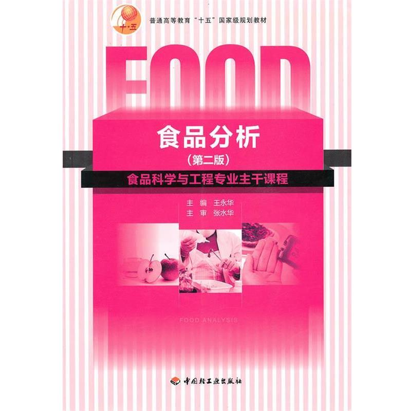 【正版书】 食品分析 王永华 中国轻工业出版社