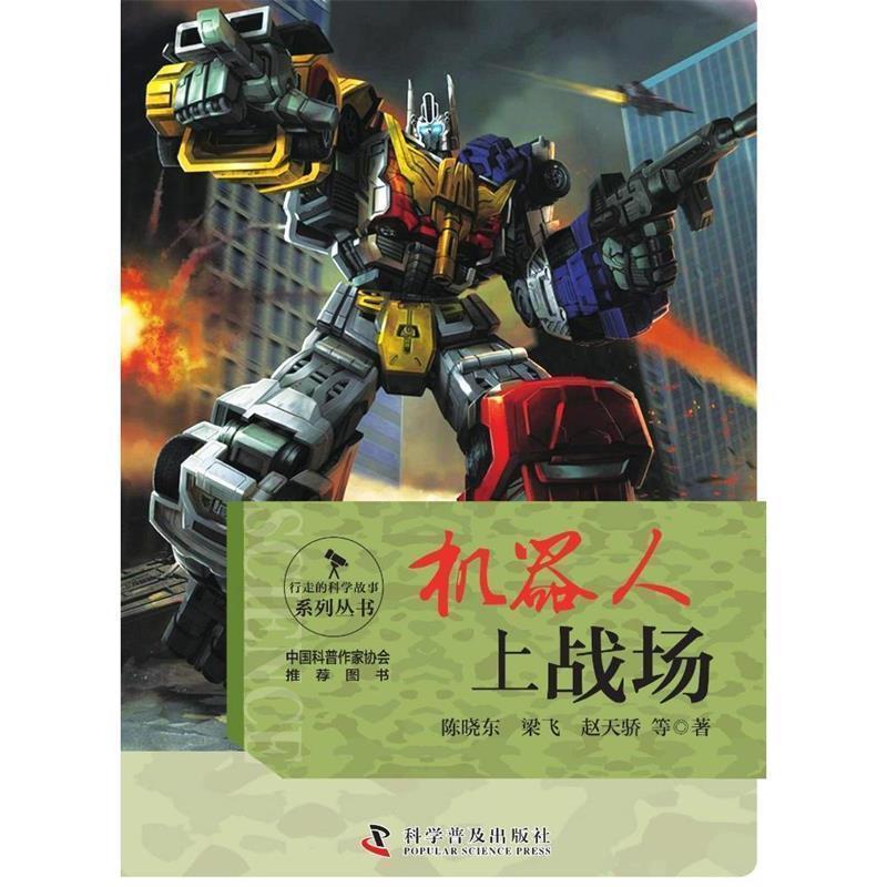 【正版书】 行走的科学故事 机器人上战场 陈晓东 梁飞 赵天骄等 科学普及出版社