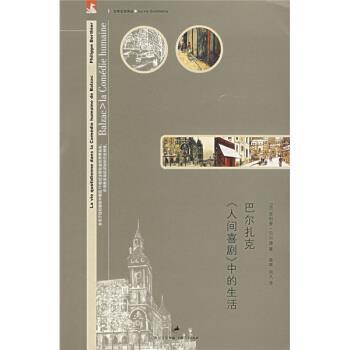 【正版书】 巴尔扎克 人间喜剧 中的生活 [法] ·贝尔捷 著,章晖,周凡 译 上海书店出版社