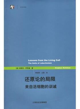 【正版书】 世纪前沿-还原论的局限来自活细胞的训诫 (美)罗思曼 著,李创同,王策 译 上海译文出版社
