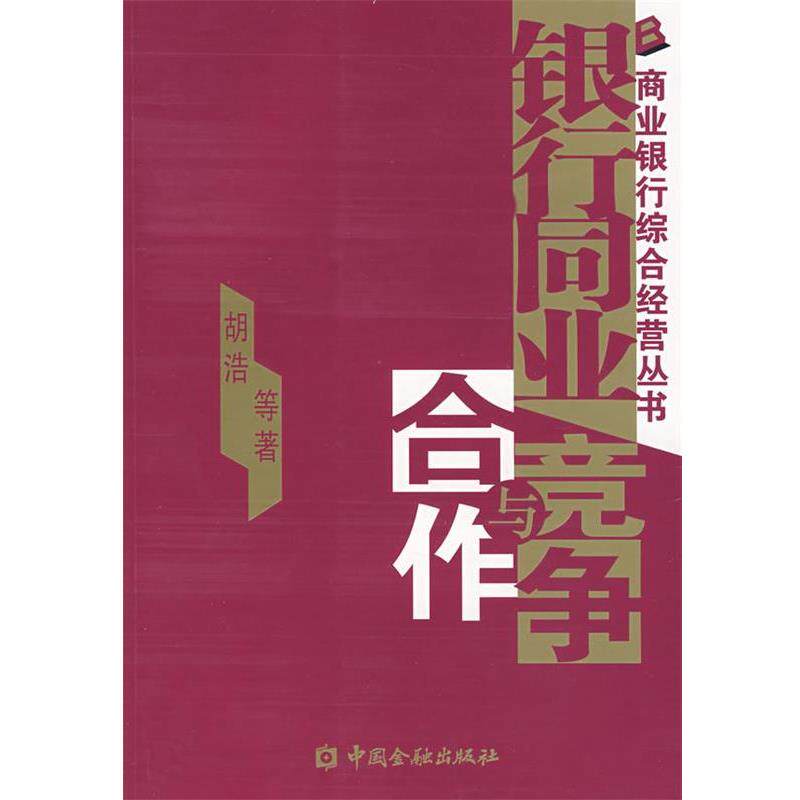 【正版书】 银行同业竞争与合作 胡浩 等著 中国金融出版社