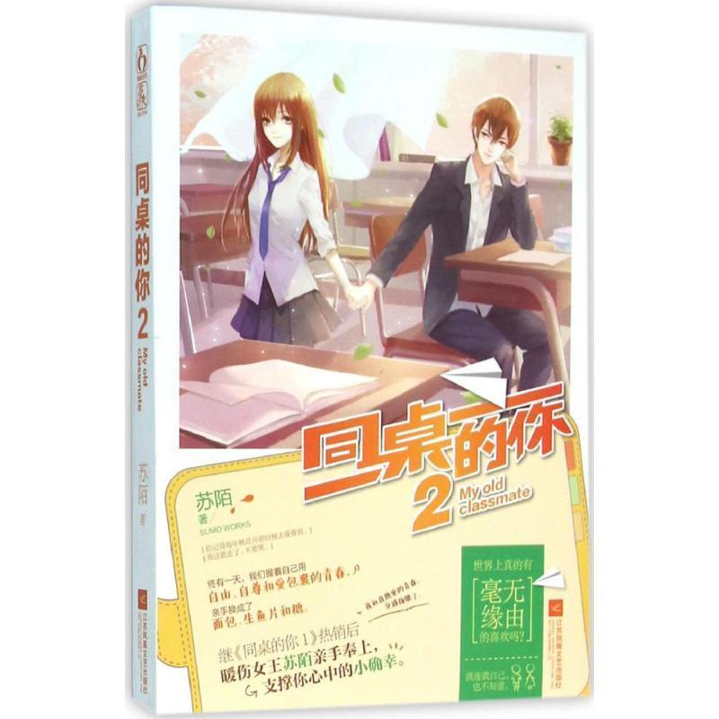 【正版书】 同桌的你-2 苏陌 江苏文艺出版社