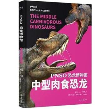 【正版书】 PNSO恐龙博物馆:中型肉食恐龙 杨杨文 山东画报出版社