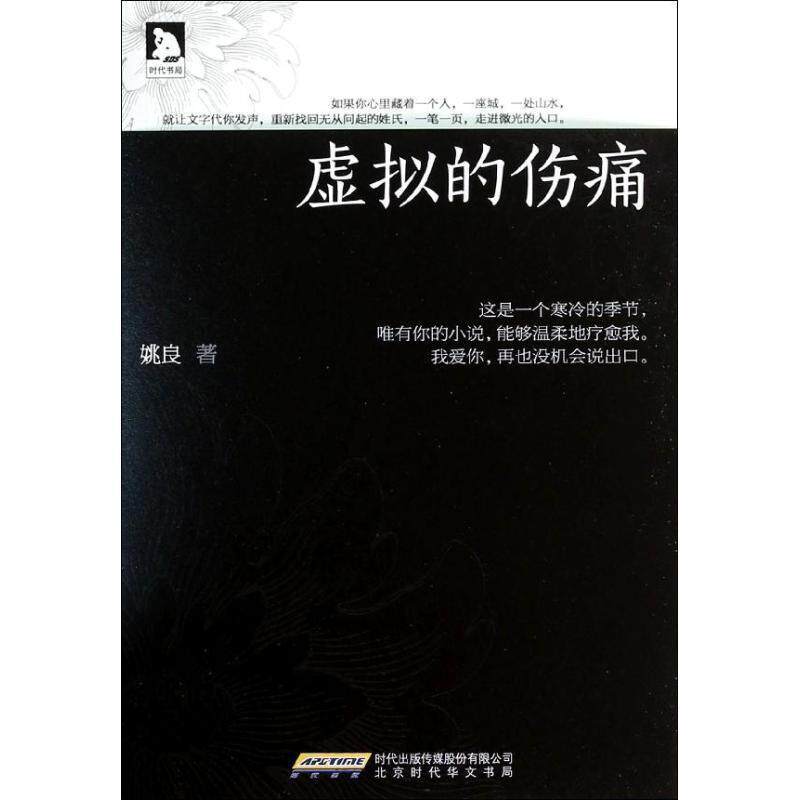 【正版书】 虚拟的伤痛:第39届香港青年文学奖得主,一部精神疗愈小说。 姚良 北京时代华文书局有限公司