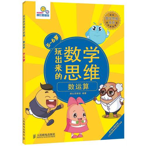 【正版书】 玩出来的数学思维 摩比思维馆 编著 人民邮电出版社