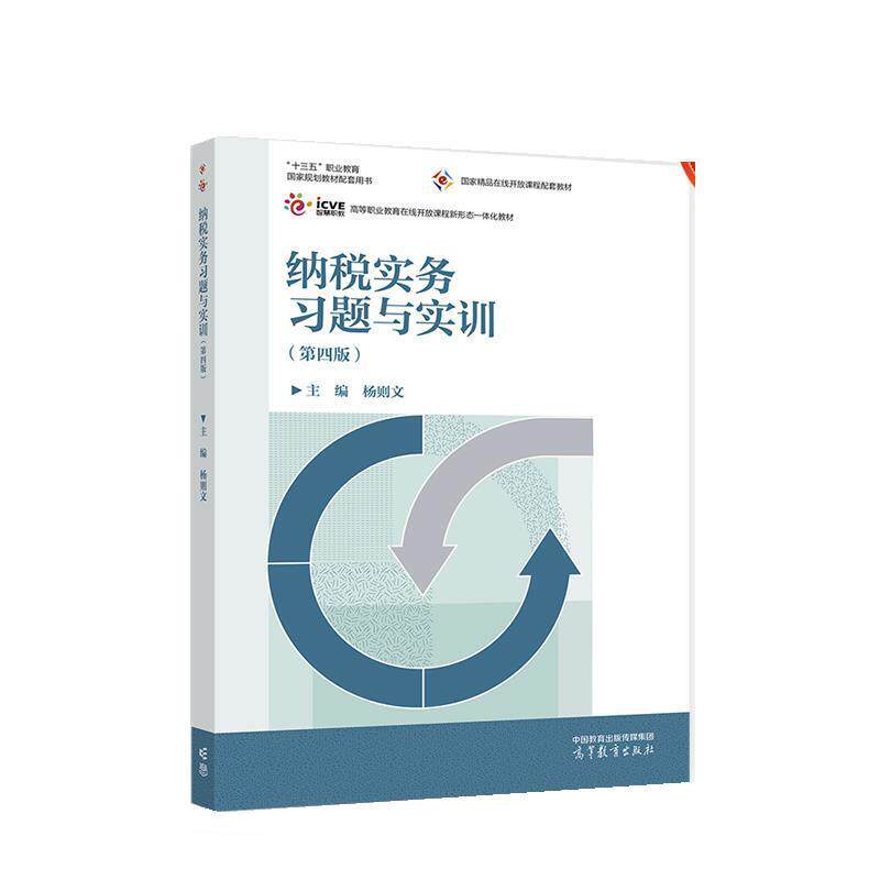 【正版书】 纳税实务习题与实训 杨则文 高等教育出版社