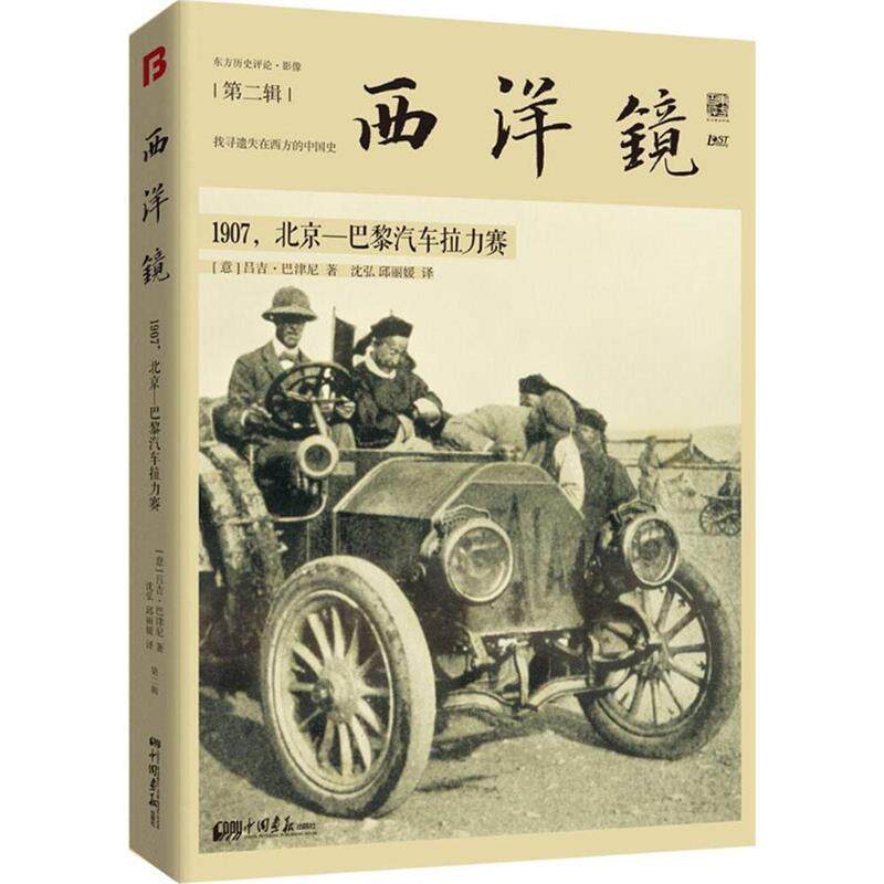 【正版书】 西洋镜:1907,北京—巴黎汽车拉力赛 吕吉·巴津尼 中国画报出版社