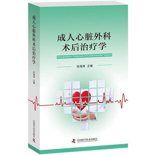 【正版书】 心脏外科术后学 张海涛 著 中国科学技术出版社