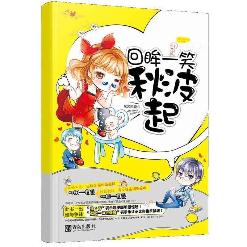 【正版书】 回眸一笑秋波起 东奔西顾 青岛出版社