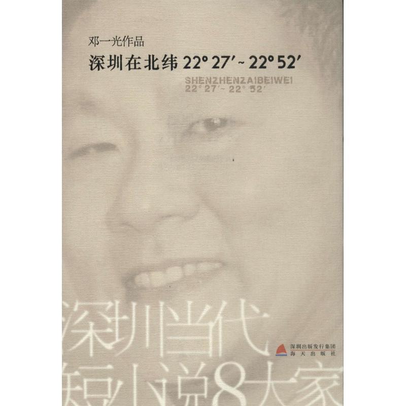 【正版书】 深圳在北纬22°27′-22°52′ 邓一光 著 海天出版社