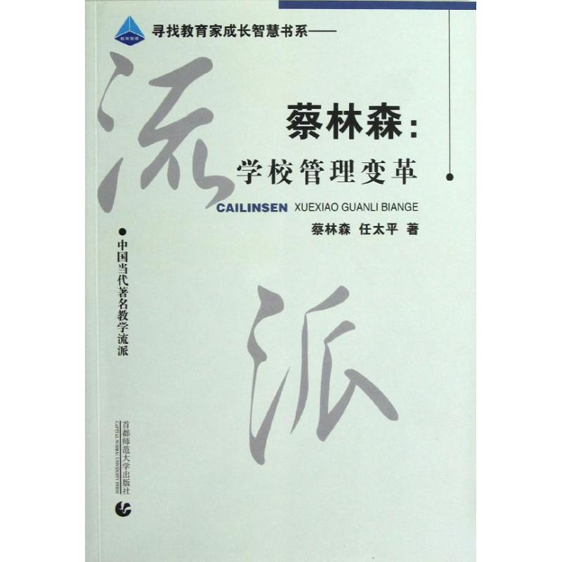 【正版书】 蔡林森:学校管理变革 蔡林森,任太平　著 首都师范大学出版社