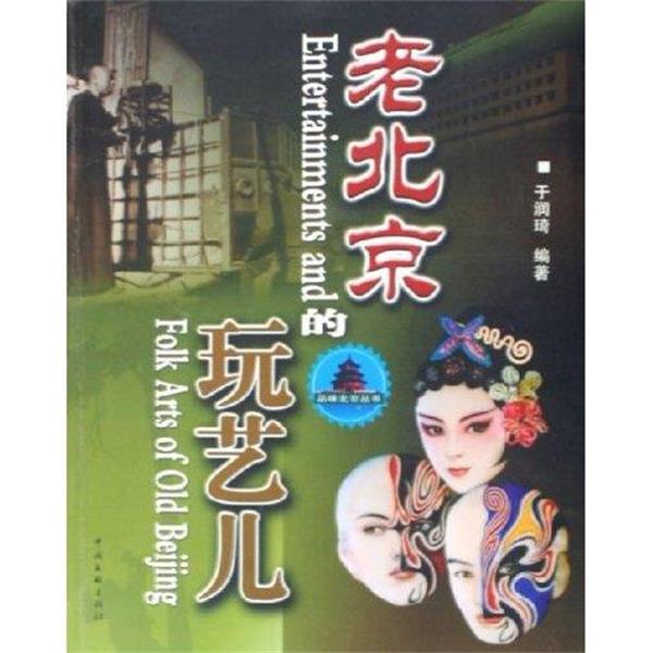 【正版书】 老北京的玩艺儿 于润琦 著 中国文联出版社