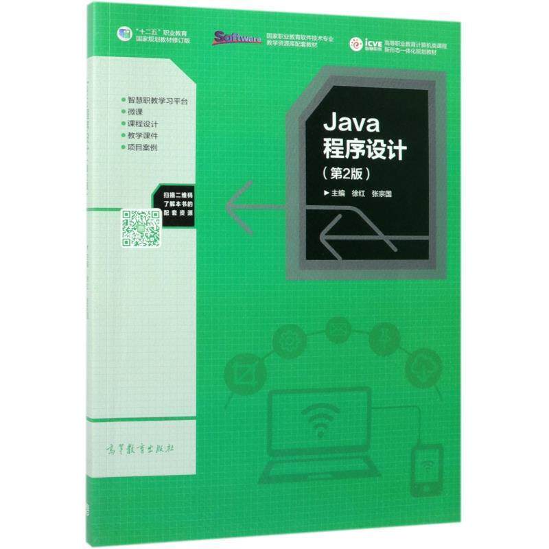 【正版书】 Java程序设计 徐红,张宗国 编 高等教育出版社