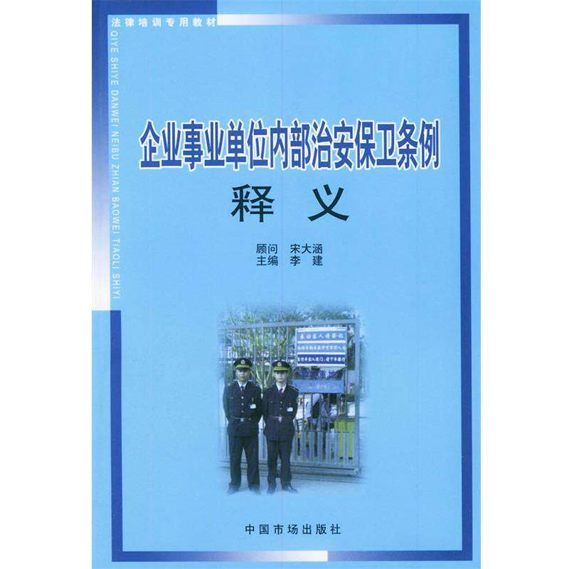 【正版书】 企业内部治安保卫条例释义 李建 主编 中国物价出版社