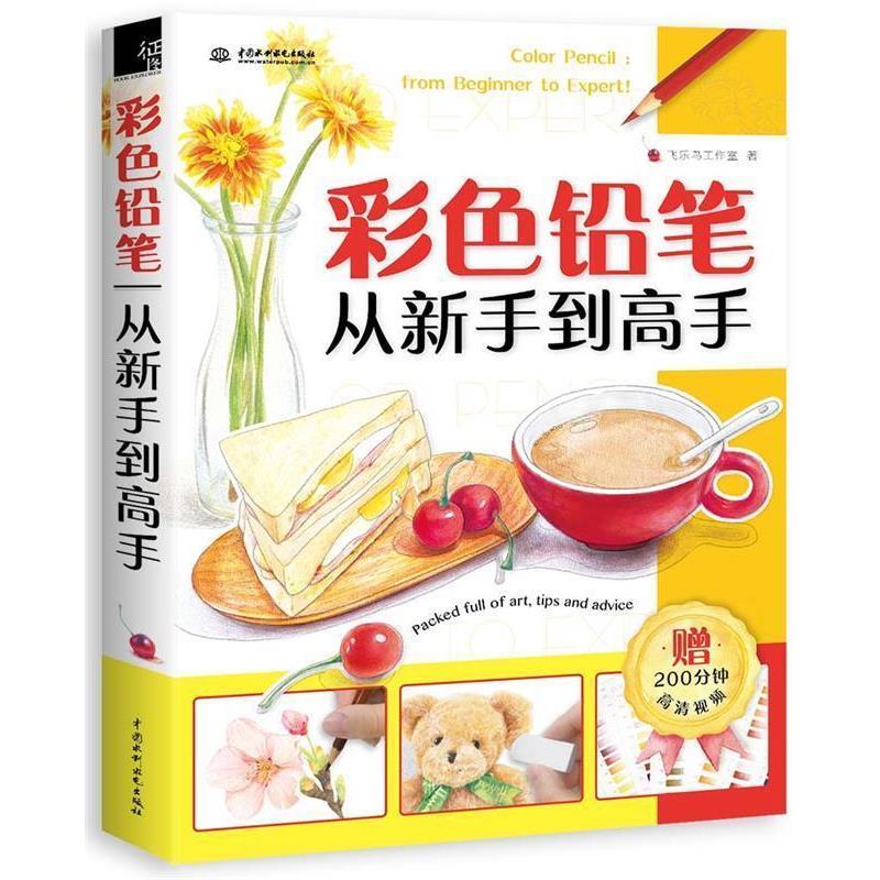 【正版书】 彩色铅笔从新手到高手 飞乐鸟工作室 水利水电出版社